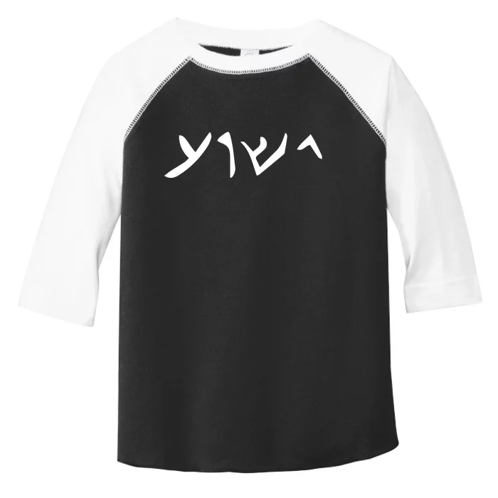 Hebrew Jesus Word Toddler Fine Jersey T-Shirt