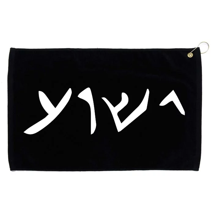 Hebrew Jesus Word Grommeted Golf Towel