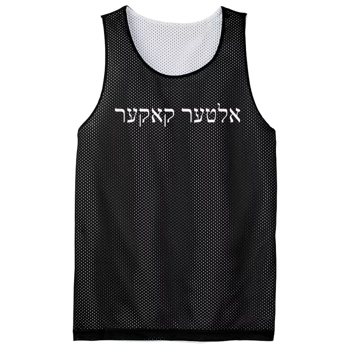 Alter Kaker Jewish Yiddish Elderly Senior 60th 70th Birthday Mesh Reversible Basketball Jersey Tank