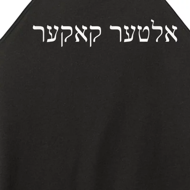 Alter Kaker Jewish Yiddish Elderly Senior 60th 70th Birthday Women’s Perfect Tri Rocker Tank