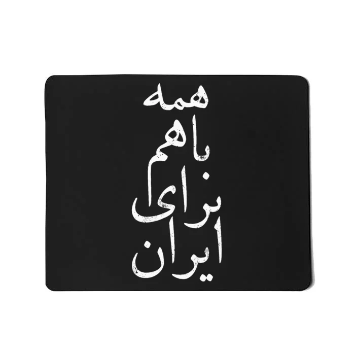 All together for Iran Persian Farsi calligraphy Free Iran Mousepad