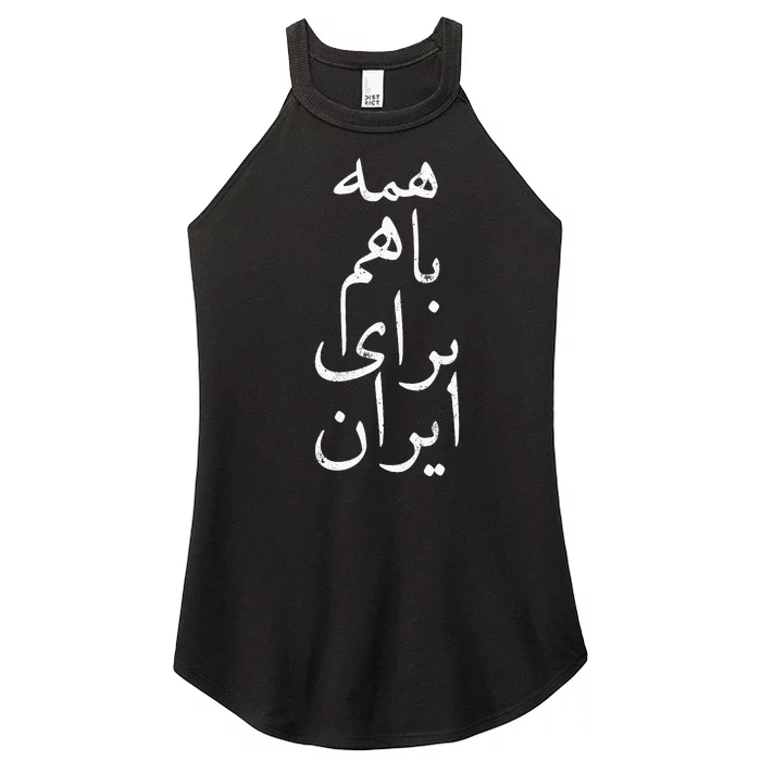 All together for Iran Persian Farsi calligraphy Free Iran Women’s Perfect Tri Rocker Tank