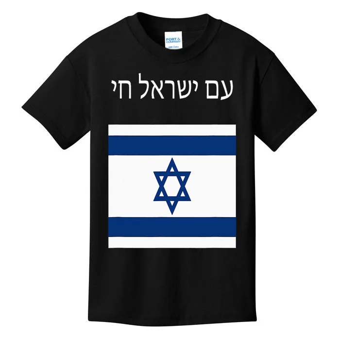 Am Yisrael Chai Hebrew For Israel Lives Kids T-Shirt