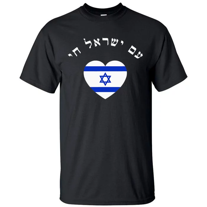 Am Yisrael Chai! The Nation Of Israel Lives In Hebrew Flag Tall T-Shirt