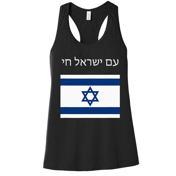 Am Yisrael Chai Hebrew For Israel Lives Women's Racerback Tank