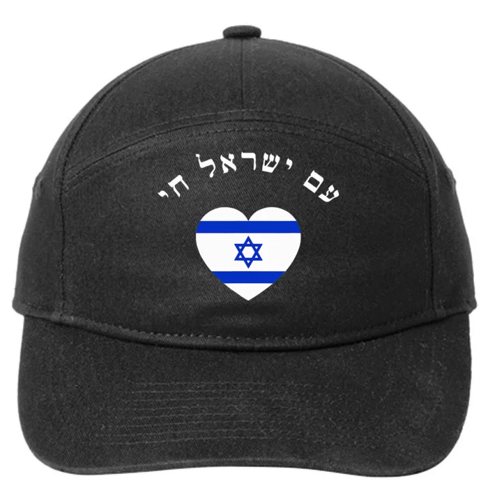 Am Yisrael Chai 7-Panel Snapback Hat