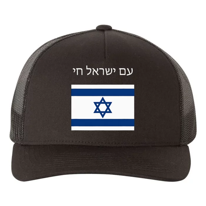 Am Yisrael Chai Hebrew for Israel Lives Yupoong Adult 5-Panel Trucker Hat