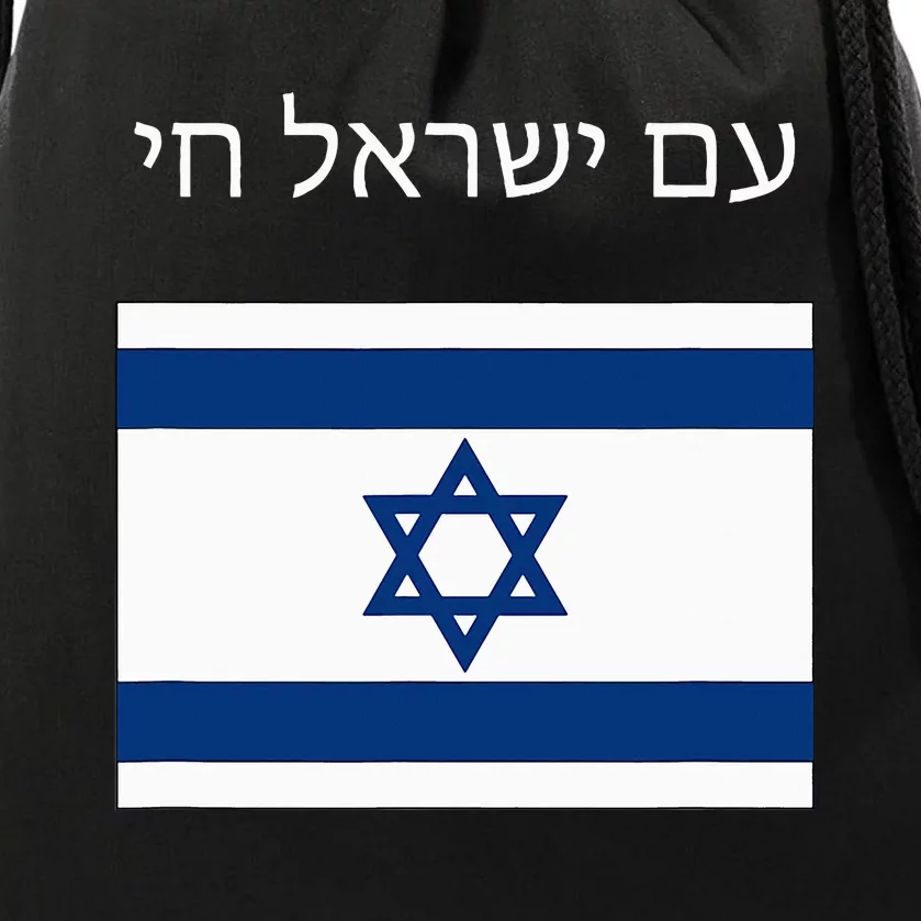 Am Yisrael Chai Hebrew for Israel Lives Drawstring Bag