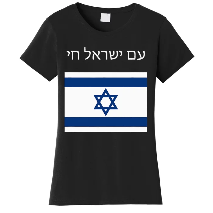 Am Yisrael Chai Hebrew for Israel Lives Women's T-Shirt