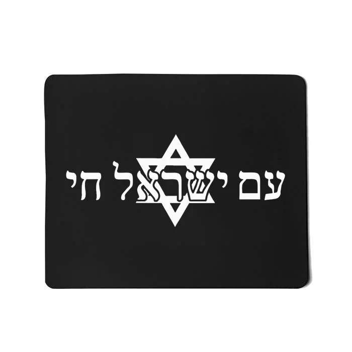 Am Yisrael Chai Star of David us flag Mousepad