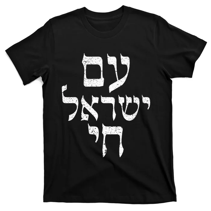 Am Yisrael Chai  Israel Hai Jewish Good Energy Distressed T-Shirt