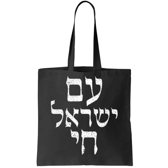 Am Yisrael Chai  Israel Hai Jewish Good Energy Distressed Tote Bag