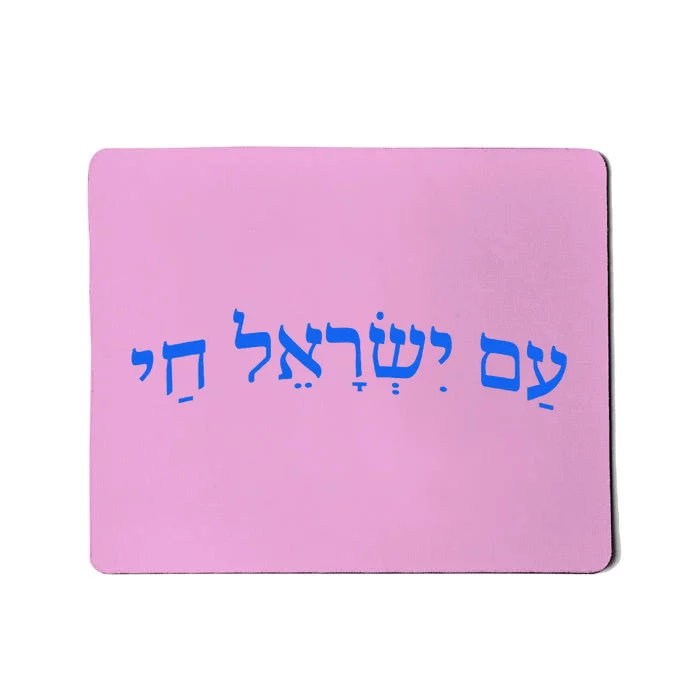 Am Yisrael Chai Jewish Pride Israel Star Of David Mousepad