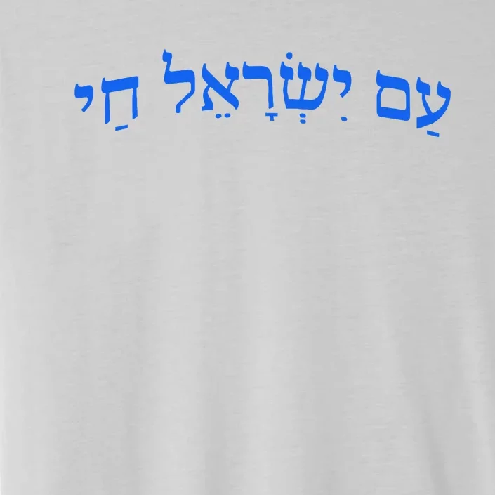 Am Yisrael Chai Jewish Pride Israel Star Of David ChromaSoft Performance T-Shirt