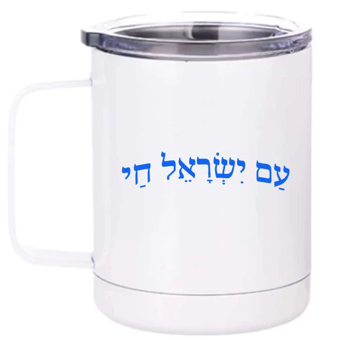 Am Yisrael Chai Jewish Pride Israel Star Of David Front & Back 12oz Stainless Steel Tumbler Cup