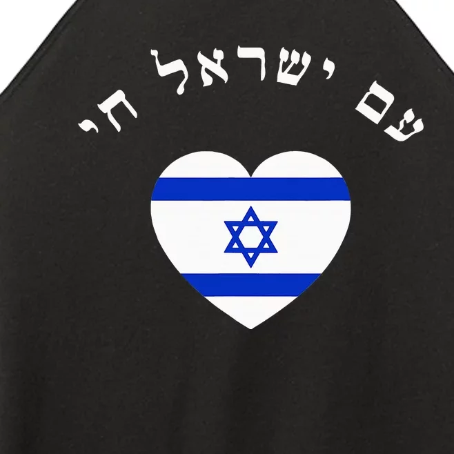 Am Yisrael Chai! The Nation Of Israel Lives In Hebrew Flag Women’s Perfect Tri Rocker Tank