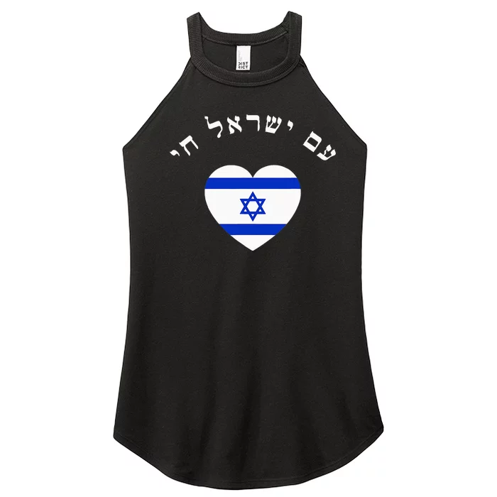 Am Yisrael Chai! The Nation Of Israel Lives In Hebrew Flag Women’s Perfect Tri Rocker Tank