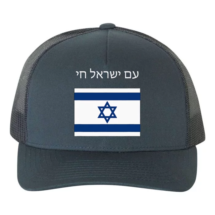 Am Yisrael Chai Hebrew For Israel Lives Yupoong Adult 5-Panel Trucker Hat