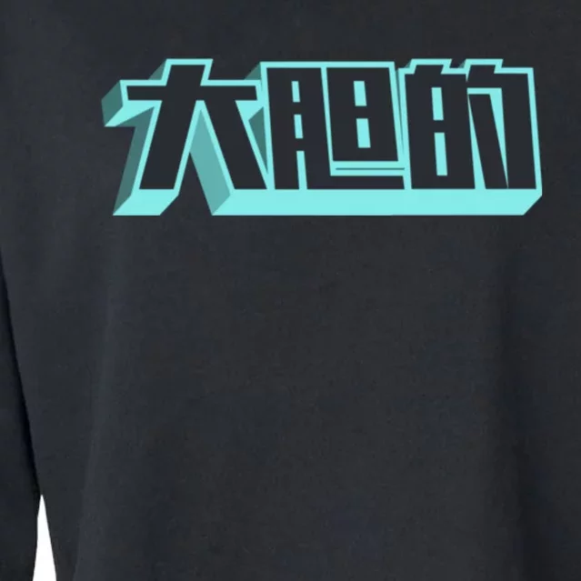 Be Bold (Da Dan De) Retro Teal & Black Cool Chinese Art Cropped Pullover Crew