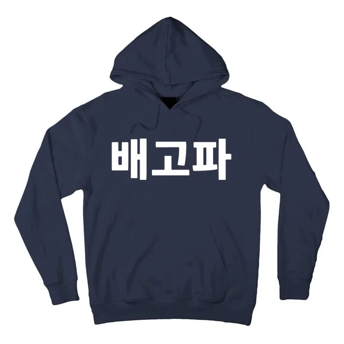 Bagopa Im Hungry Written In Korean Hangul Korea Kdrama Tall Hoodie