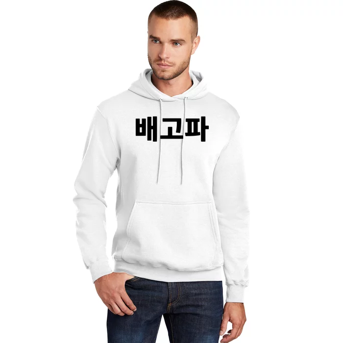 Bagopa Im Hungry Written In Korean Hangul Korea Kdrama Hoodie