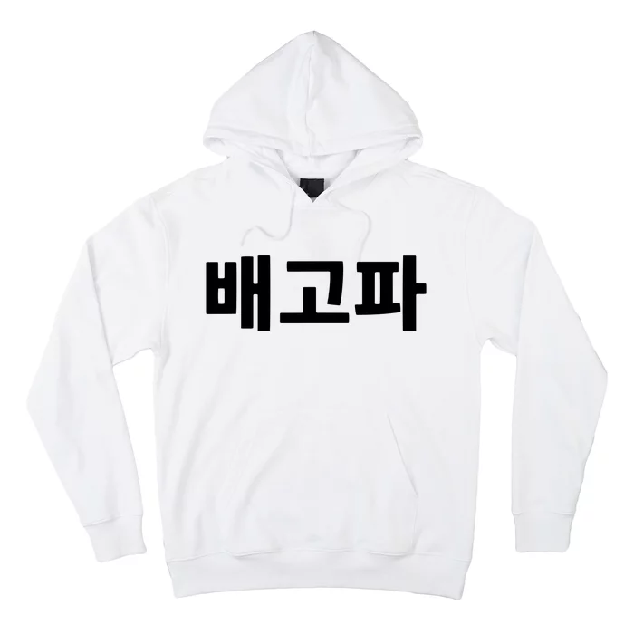 Bagopa Im Hungry Written In Korean Hangul Korea Kdrama Hoodie