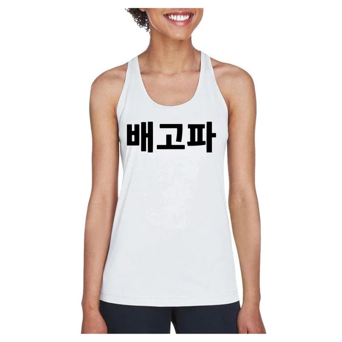 Bagopa Im Hungry Written In Korean Hangul Korea Kdrama Women's Racerback Tank