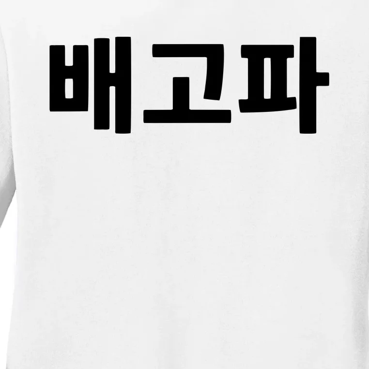 Bagopa Im Hungry Written In Korean Hangul Korea Kdrama Ladies Long Sleeve Shirt