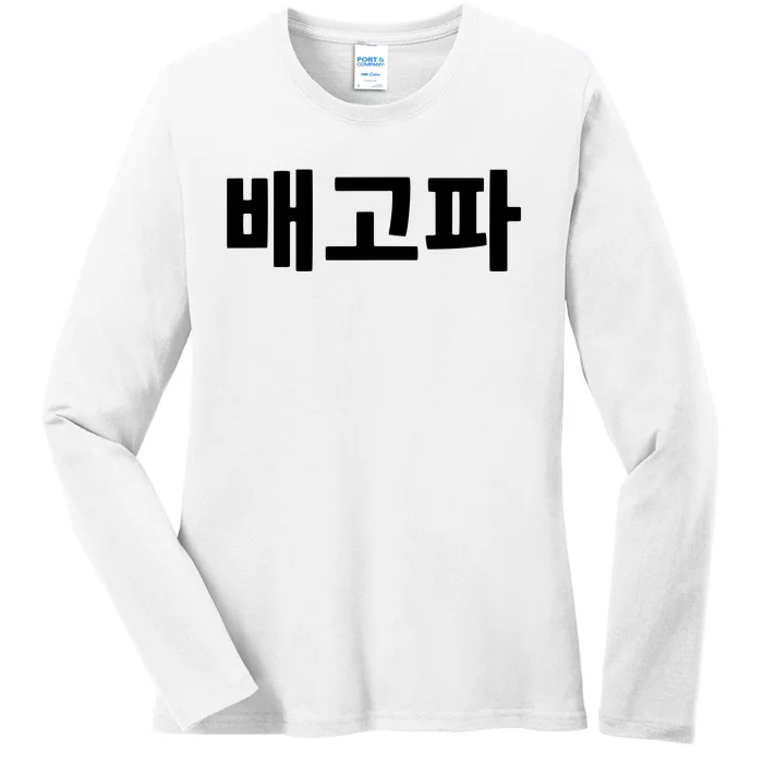 Bagopa Im Hungry Written In Korean Hangul Korea Kdrama Ladies Long Sleeve Shirt