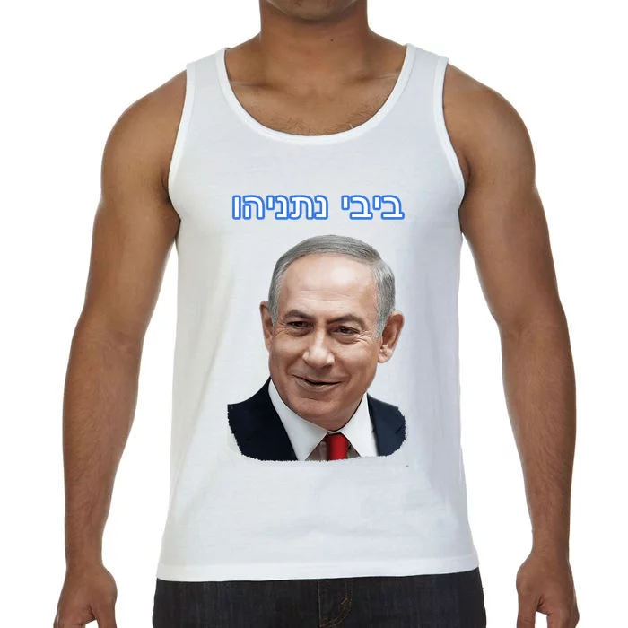 Bibi Netanyahu Comfort Colors® Tank Top