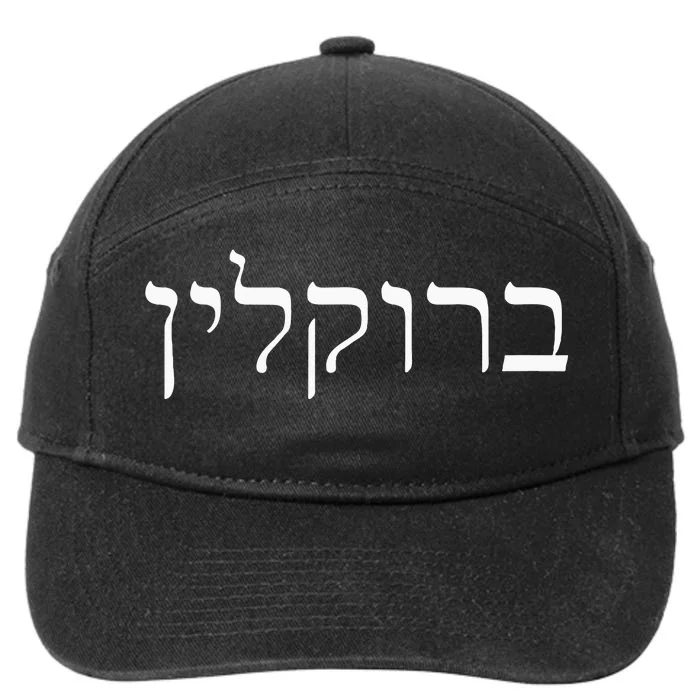 Brooklyn New York Hebrew Jewish Humor Israel Souvenir 7-Panel Snapback Hat