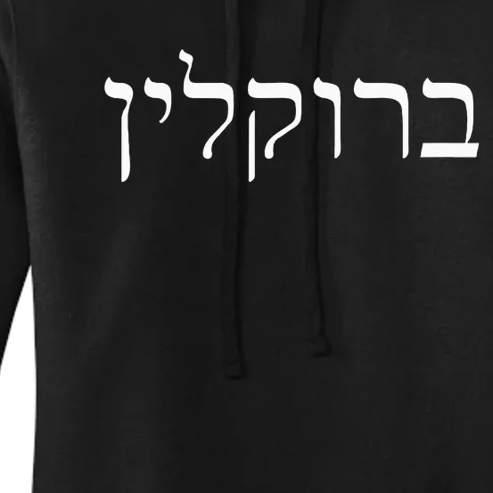 Brooklyn New York Hebrew Jewish Humor Israel Souvenir Women's Pullover Hoodie