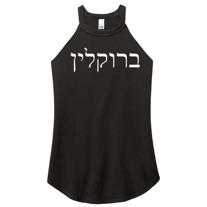 Brooklyn New York Hebrew Jewish Humor Israel Souvenir Women’s Perfect Tri Rocker Tank