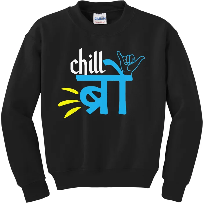 Chill Bro Bollywood Hindi Funny Memes Hindi Desi Swag Kids Sweatshirt