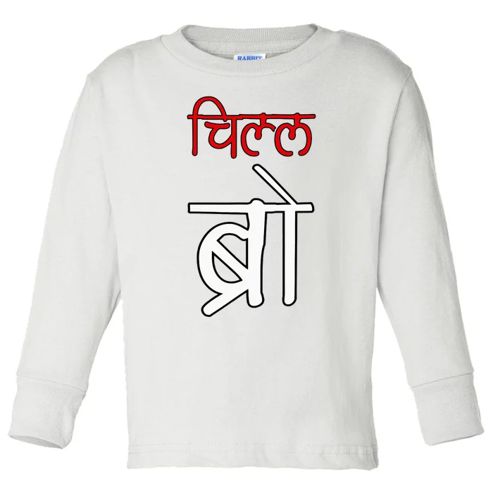 Chill Bro Desi Hindi Funny Bollywood Toddler Long Sleeve Shirt