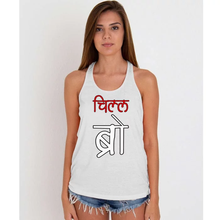 Chill Bro Desi Hindi Funny Bollywood Women's Knotted Racerback Tank