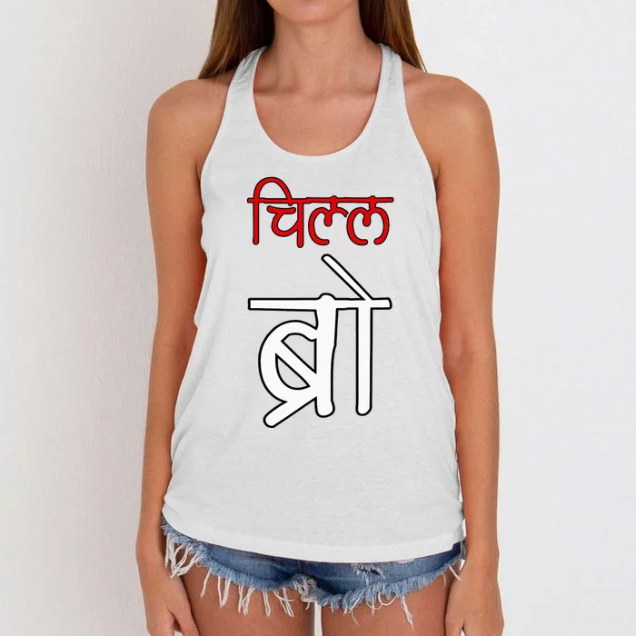 Chill Bro Desi Hindi Funny Bollywood Women's Knotted Racerback Tank