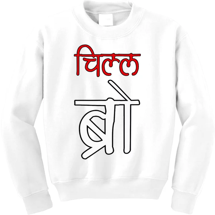 Chill Bro Desi Hindi Funny Bollywood Kids Sweatshirt