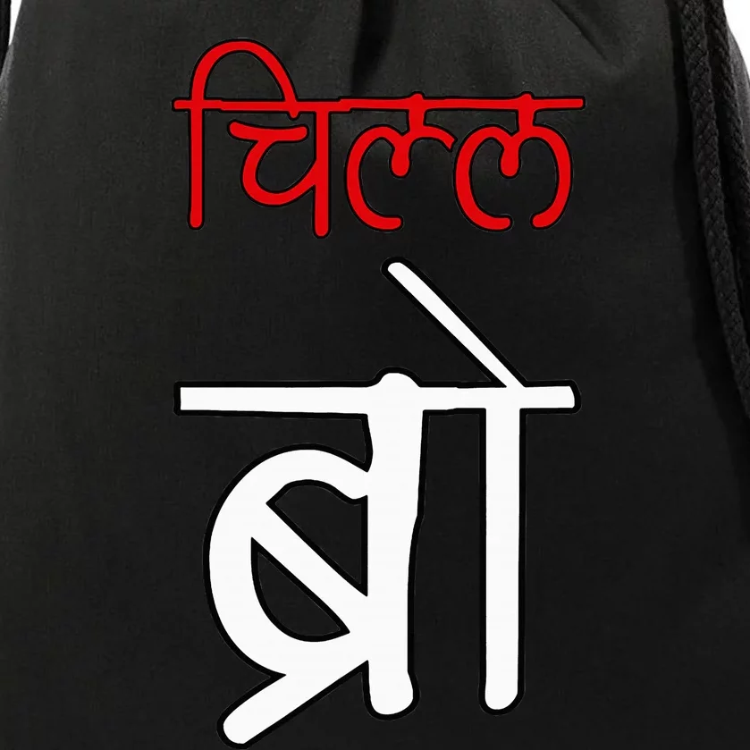 Chill Bro Desi Hindi Funny Bollywood Drawstring Bag