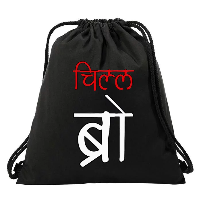 Chill Bro Desi Hindi Funny Bollywood Drawstring Bag