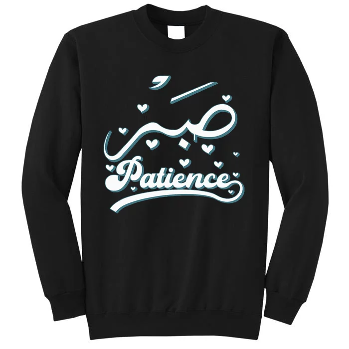 Cool Islam Vintage Motivational Muslim Islamic Patience Sweatshirt