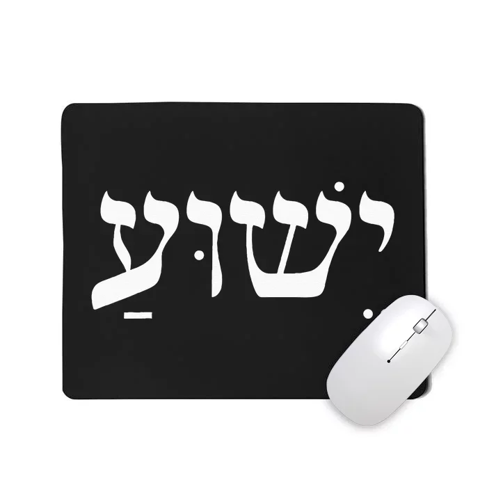 Christian Wo Yeshua Jesus In Hebrew Faith Mousepad