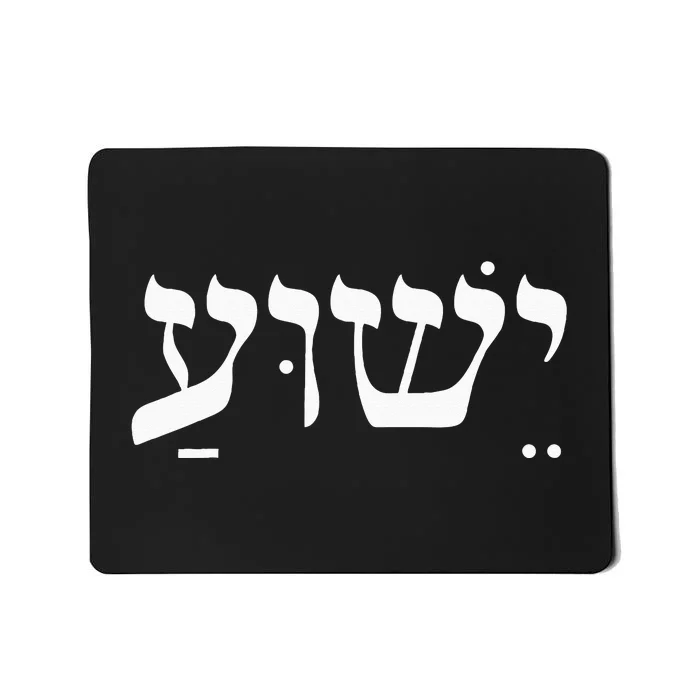 Christian Wo Yeshua Jesus In Hebrew Faith Mousepad