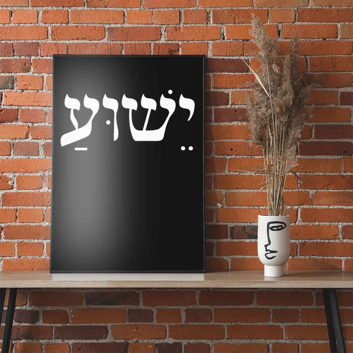 Christian Wo Yeshua Jesus In Hebrew Faith Poster