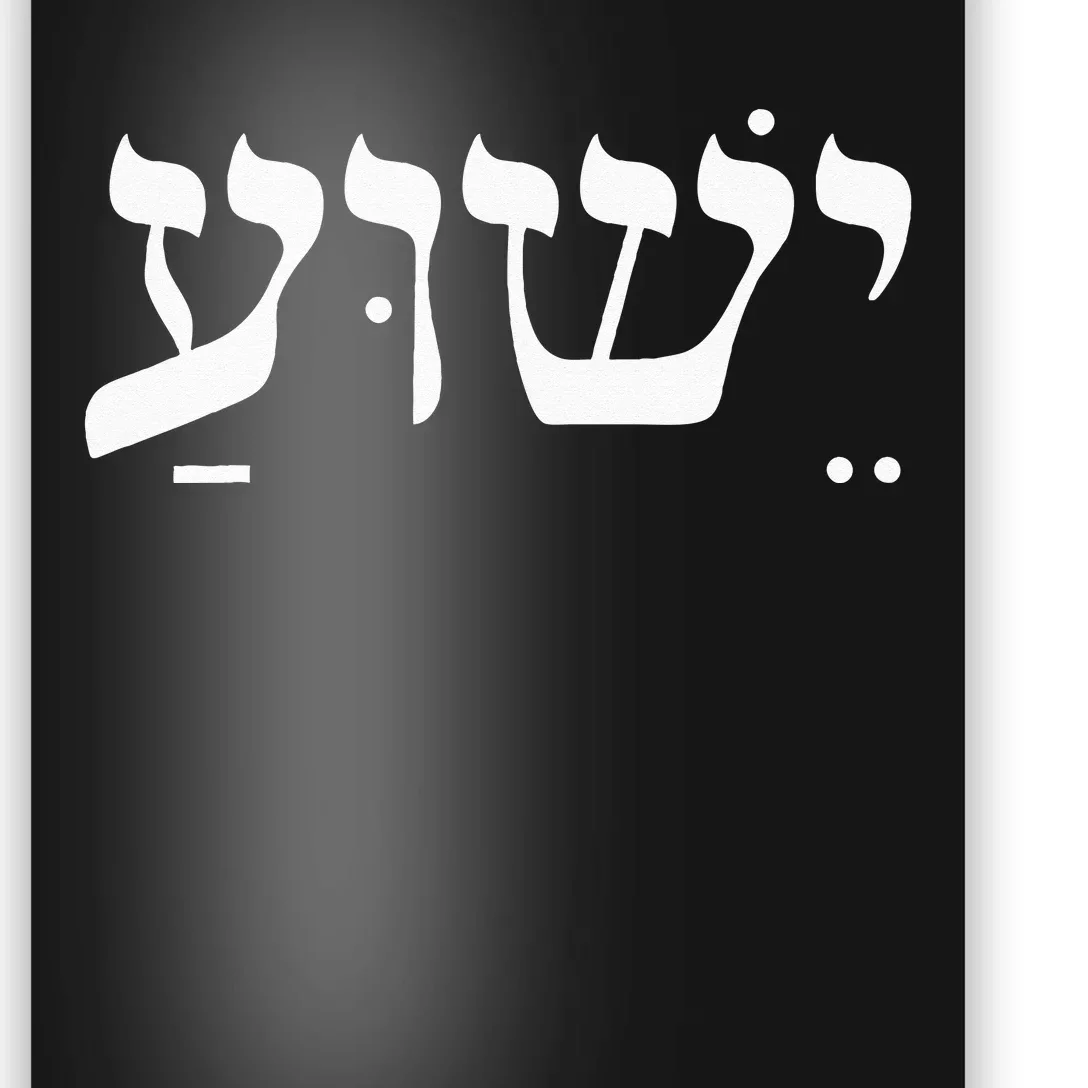 Christian Wo Yeshua Jesus In Hebrew Faith Poster