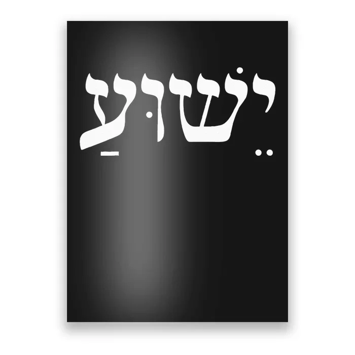 Christian Wo Yeshua Jesus In Hebrew Faith Poster