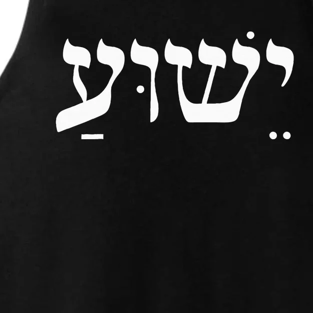 Christian  Yeshua Jesus In Hebrew Faith Ladies Tri-Blend Wicking Tank