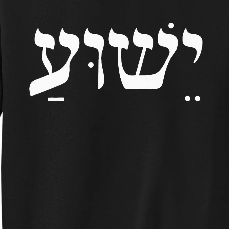 Christian  Yeshua Jesus In Hebrew Faith Sweatshirt