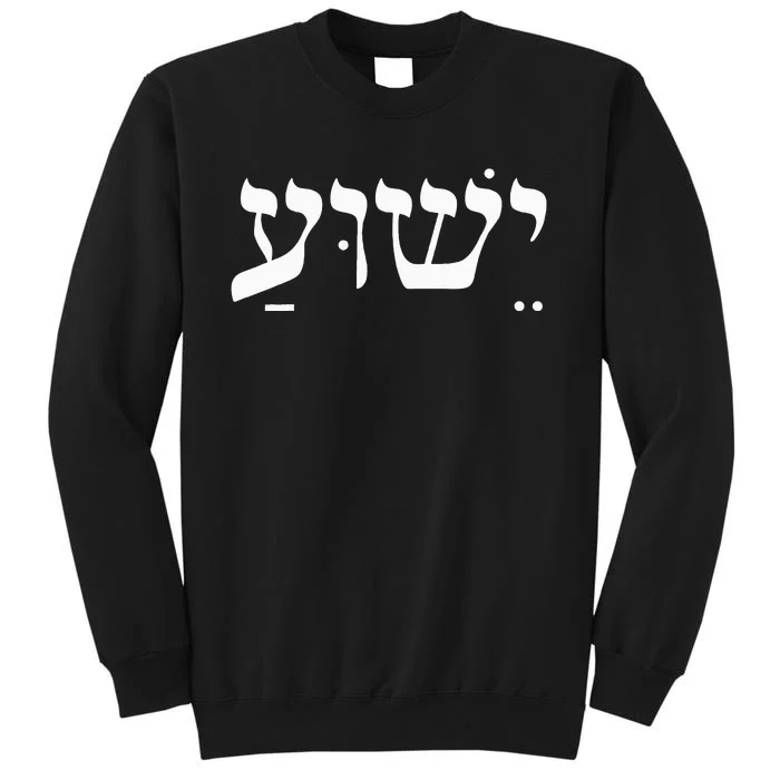 Christian  Yeshua Jesus In Hebrew Faith Sweatshirt