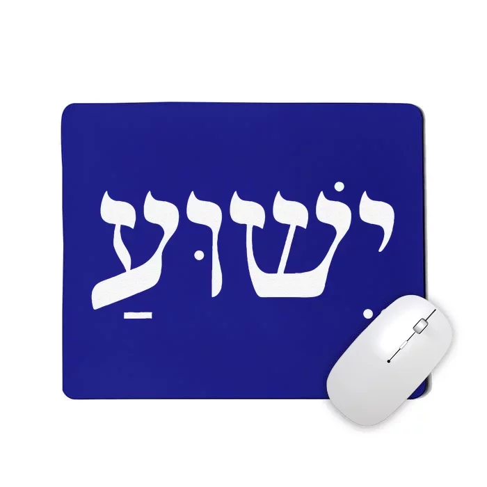 Christian Yeshua Jesus In Hebrew Faith Gift Mousepad